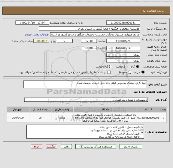 استعلام تهیه گراول پکینگ مخصوص فیلتر چاه طبق لیست پیوست شده