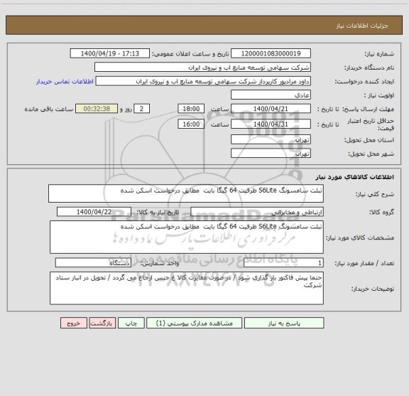 استعلام تبلت سامسونگ S6Lite ظرفیت 64 گیگا بایت  مطابق درخواست اسکن شده 