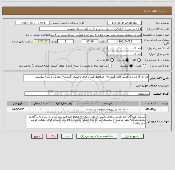 استعلام اجرای گاردریل در مسر جاده گنجنامه( حدفاصل میدان قائم تا میدان گنجنامه) مطابق با شرح پیوست.