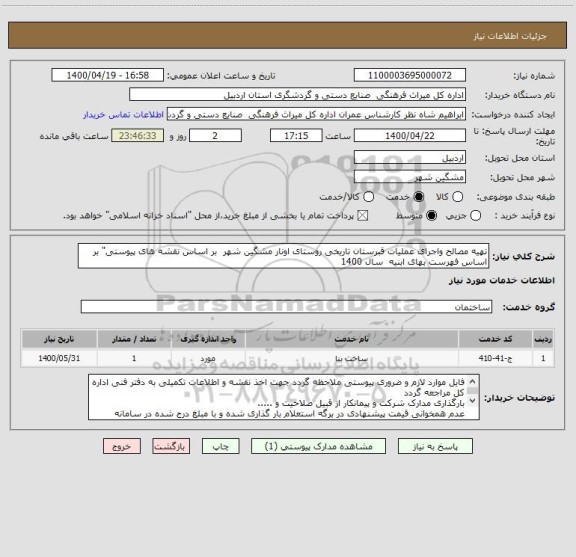 استعلام تهیه مصالح واجرای عملیات قبرستان تاریخی روستای اونار مشگین شهر  بر اساس نقشه های پیوستی" بر اساس فهرست بهای ابنیه  سال 1400