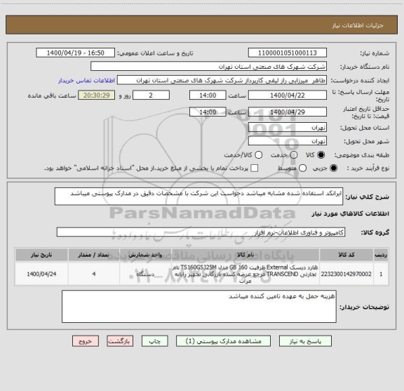 استعلام ایرانکد استفاده شده مشابه میباشد دخواست این شرکت با مشخصات دقیق در مدارک پیوستی میباشد 