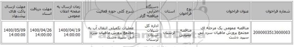 مناقصه عمومی یک مرحله ای مجتمع پرورش ماهیان سرد آبی  سپید دشت 