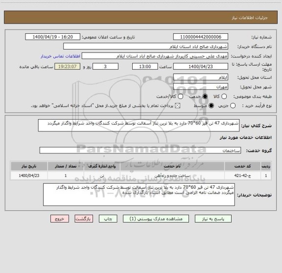 استعلام شهرداری 47 تن قیر 60*70 دارد به بلا ترین تناژ آسفالت توسط شرکت کنندگان واجد شرایط واگذار میگردد