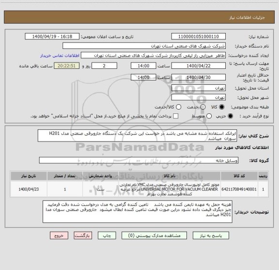 استعلام ایرانکد استفاده شده مشابه می باشد در خواست این شرکت یک دستگاه جاروبرقی صنعتی مدل H201  سوران  میباشد 