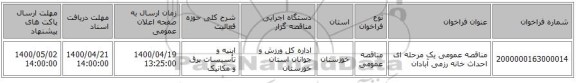 مناقصه عمومی یک مرحله ای احداث خانه رزمی آبادان