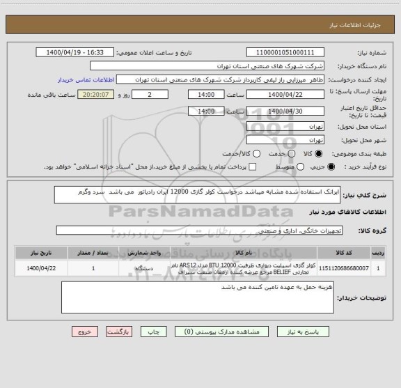 استعلام ایرانک استفاده شده مشابه میباشد درخواست کولر گازی 12000 ایران رادیاتور  می باشد  سرد وگرم