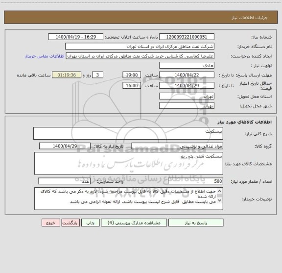 استعلام بیسکویت
