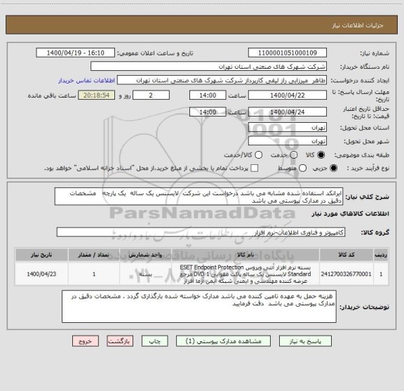 استعلام ایرانکد استفاده شده مشابه می باشد درخواست این شرکت  لایسنس یک ساله  یک پارچه   مشخصات دقیق در مدارک پیوستی می باشد 