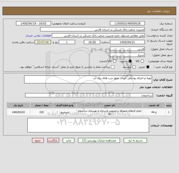 استعلام تهیه و اجرای پوشش آلوباند موتور درب های رول آپ 