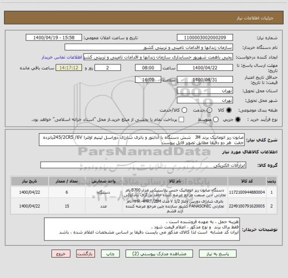 استعلام صابون ریز اتوماتیک برند JM   شش دستگاه با آدابتور و باتری شارژی دوراسل لیتیم اولترا 245/2CR5 /6Vپانزده جفت  هر دو دقیقا مطابق تصویر فایل پیوست