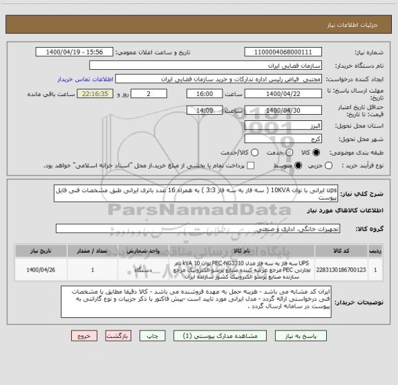 استعلام ups ایرانی با توان 10KVA ( سه فاز به سه فاز 3:3 ) به همراه 16 عدد باتری ایرانی طبق مشخصات فنی فایل پیوست
