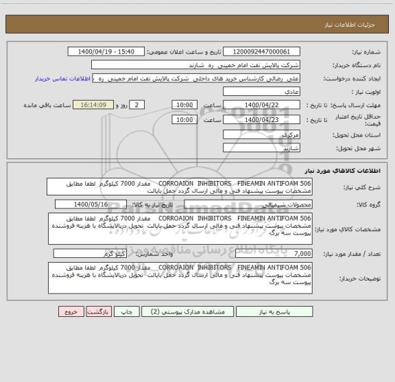 استعلام CORROAION  INHIBITORS   FINEAMIN ANTIFOAM 506    مقدار 7000 کیلوگرم  لطفا مطابق مشخصات پیوست پیشنهاد فنی و مالی ارسال گردد حمل باپالت  