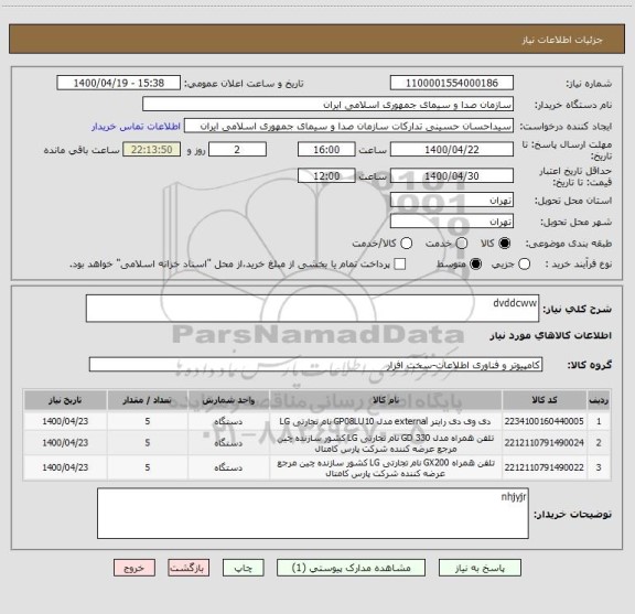 استعلام dvddcww