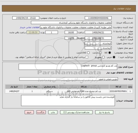 استعلام وب کم ویدیو کنفرانس Logitech  group