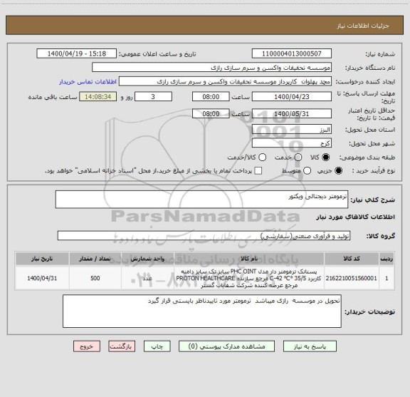 استعلام ترمومتر دیجتالی ویکتور   