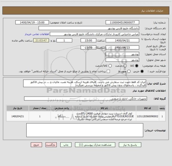 استعلام ایران کد فقط جهت ثبت سفارش می باشد. کلیه ی هزینه ارسال، هزینه نصب، مالیات و ... در پیش فاکتور قیدگردد . پاسخهای بدون پیش فاکتور و ضمیمه بررسی نمیگردد