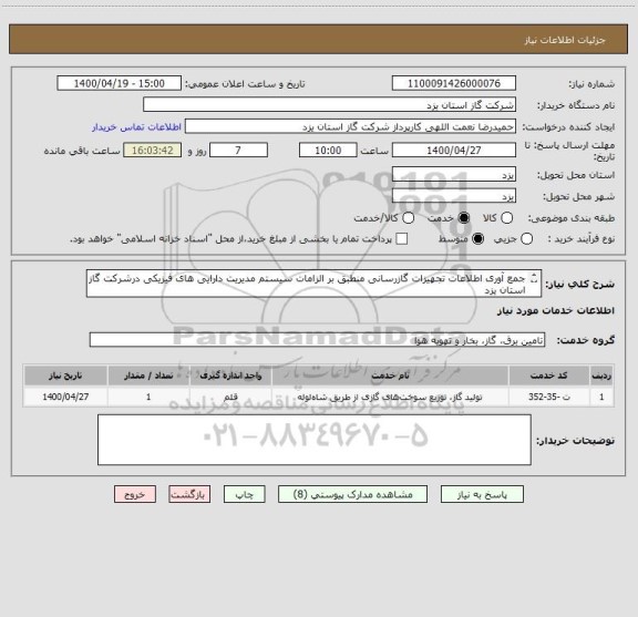 استعلام جمع آوری اطلاعات تجهیزات گازرسانی منطبق بر الزامات سیستم مدیریت دارایی های فیزیکی درشرکت گاز استان یزد
