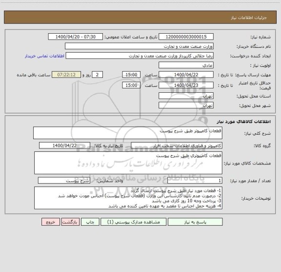 استعلام قطعات کامپیوتر طبق شرح پیوست