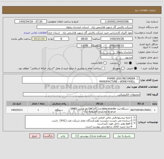 استعلام PAPER LESS RECORDER
MANUFACTURE : HONEYWELL
SERIES:MINITREND-QX
MODEL: TVMIQX8821100000U00B0-000
طیق مشخصات data sheet پیوست 