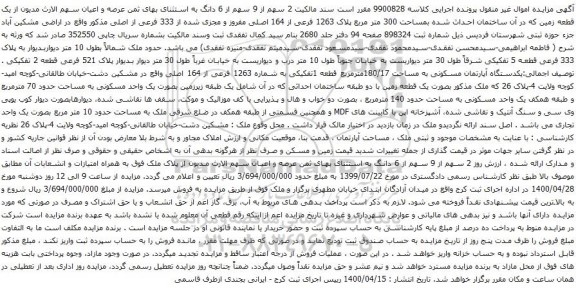 آگهی مزایده ساختمان احداث شده بمساحت 300 متر مربع پلاک 1263 فرعی از 164 اصلی