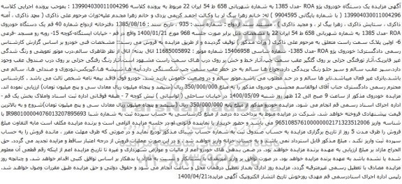 آگهی مزایده یک دستگاه خودروی پژو ROA