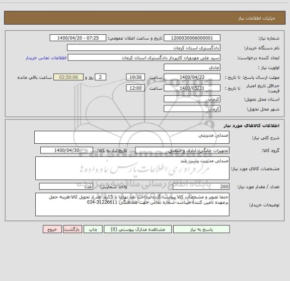 استعلام صندلی مدیریتی