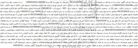 آگهی مزایده خط تلفن همراه اول به شماره 09125166018