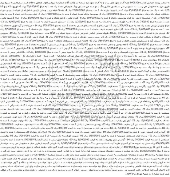 آگهی مزایده سرویس مبل سلطنتی و غیره ...