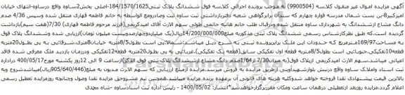 آگهی مزایده ششدانگ پلاک ثبتی184/1570/1625-اصلی بخش2ساوه