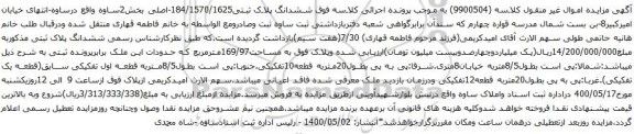 آگهی مزایده ششدانگ پلاک ثبتی184/1570/1625-اصلی بخش2ساوه