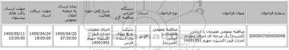 مناقصه عمومی همزمان با ارزیابی (فشرده) یک مرحله ای اجرای عملیات احداث فیدر اکسیژن جهرم 14001951