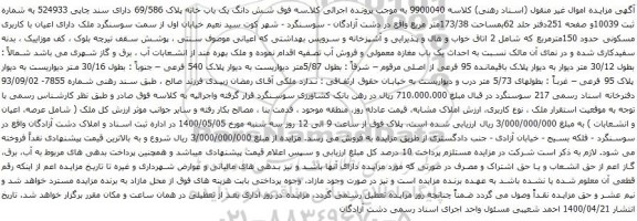 آگهی مزایده شش دانگ یک باب خانه پلاک 69/586