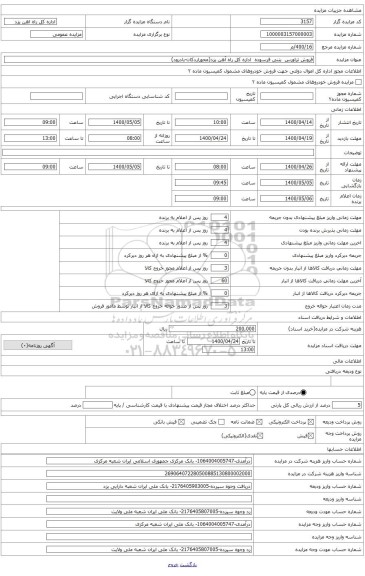 فروش تراورس  بتنی فرسوده  اداره کل راه آهن یزد(محوراردکان-بادرود)