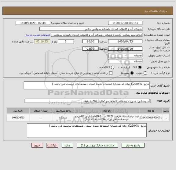 استعلام درایو  220KW(ازایران کد مشابه استفاده شده است ، مشخصات پیوست می باشد )	