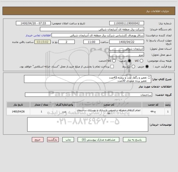 استعلام تعمیر و رگلاژ درب و پنجره 45عدد
تعمیر پرده عمودی 30عدد
تسویه حساب بعد از پرداخت مفاصا حساب تامین کننده میباشد 