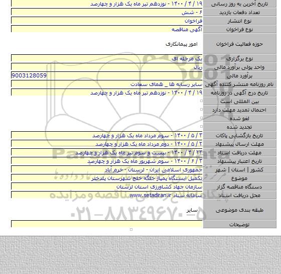 تکمیل ایستگاه پمپاژ جلگه خلج شهرستان پلدختر