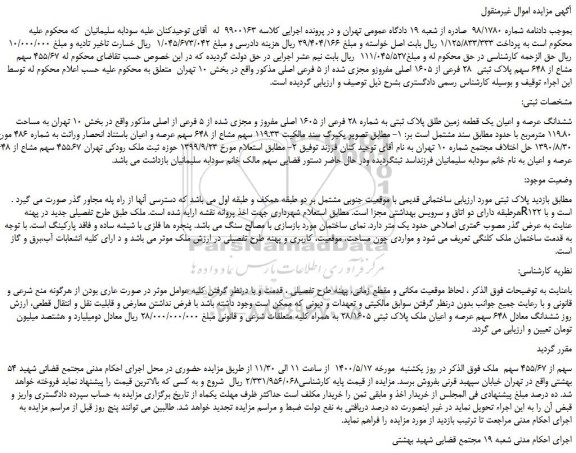 مزایده،مزایده فروش ششدانگ عرصه و اعیان یک قطعه زمین طلق پلاک ثبتی به شماره 28 فرعی از 1605 اصلی مفروز و مجزی شده از 5 فرعی از اصلی 