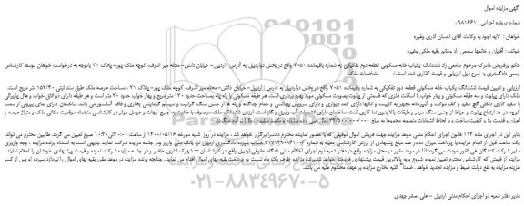 مزایده،مزایده فروش  ششدانگ یکباب خانه مسکونی قطعه دوم تفکیکی به شماره باقیمانده 7051  