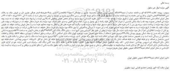 مزایده،مزایده فروش ملک به پلاک ثبتی2398/6523