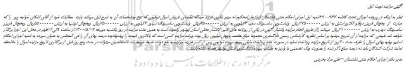 مزایده،مزایده فروش یخچال فریزر دوقلو الکترو استیل و...