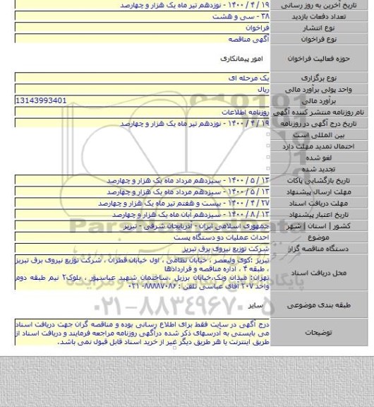 احداث عملیات  دو دستگاه  پست
