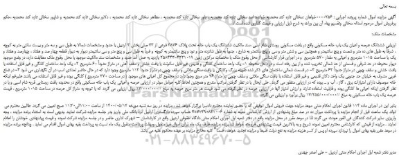 مزایده،مزایده فروش ششدانگ عرصه و اعیان یک باب خانه مسکونی 