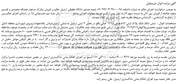 مزایده،مزایده فروش  شش دانگ ملک پلاک ثبتی 587 فرعی از127 اصلی 