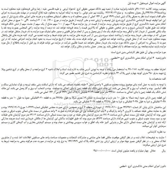 مزایده،مزایده فروش  پلاک ثبتی شماره 1479 فرعی از 146 اصلی 