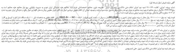 مزایده،مزایده فروش یک دستگاه شارژ کولر با کپسول پر گاز ( MAXI-R30 – NO : 10517 مدل و سریال ) و...