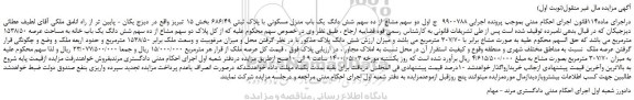 مزایده،مزایده فروش دو سهم مشاع از ده سهم شش دانگ یک باب منزل مسکونی با پلاک ثبتی 686/49