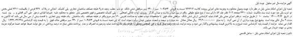 مزایده،مزایده فروش 10.4574 سیر از 240 سیر سرقفلی شش دانگ دو باب
