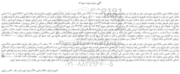 مزایده،مزایده فروش شش دانگ عرصه واعیان ملک مسکونی تجاری مشاع بشماره پلاک ثبتی 4593 فرعی از 7- اصلی 