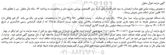 مزایده،مزایده فروش یک دستگاه خودروی سواری پراید  صبا  مدل 1385  رنگ نقره ای متالیک  