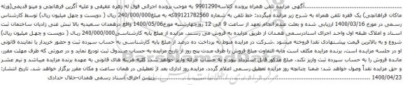 آگهی مزایده یک فقره تلفن همراه 09121782560